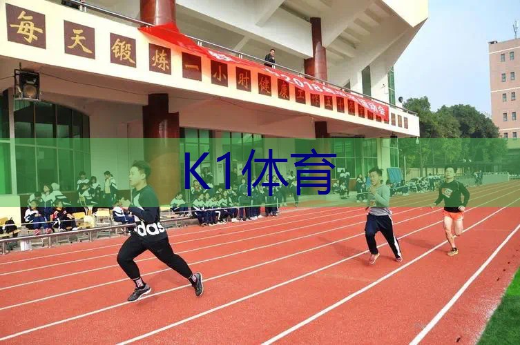 塑胶跑道材料业务：提升学校体育场地的质量与安全！